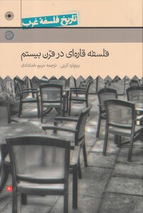 کتاب تاریخ فلسفه غرب 8 فلسفه قاره ای