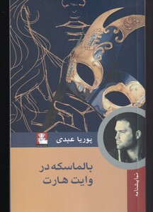 کتاب بالماسکه در وایت هارت