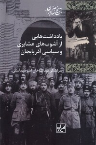 کتاب یادداشت هایی از آشوب های عشایری