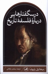 کتاب درسگفتارهایی درباره فلسفه تاریخ