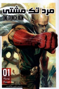 کتاب مانگا فارسی مرد تک مشتی(1)