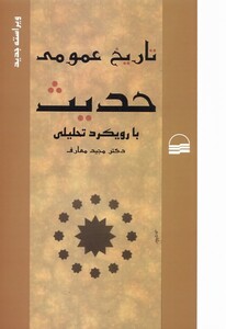 کتاب تاریخ عمومی حدیث با رویکرد تحلیلی