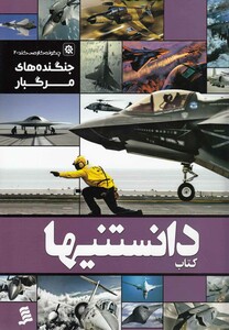 کتاب دانستنیها 6 جنگنده های مرگبار