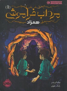 کتاب مرداب فراموشی 1 همزاد