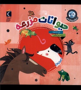 کتاب دنیای زیبای من حیوانات‌ مزرعه