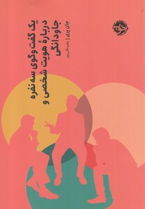 کتاب یک ‌گفت ‌و ‌گوی ‌سه‌ نفره ‌درباره ‌هویت ‌شخصی و جاودانگی