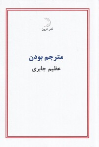 کتاب مترجم بودن