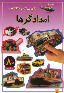 کتاب بازی سرگرمی با برچسب امدادگر ها