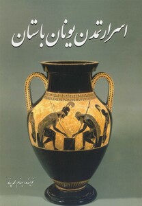 کتاب اسرار تمدن یونان باستان