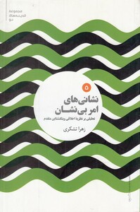 کتاب مجموعه اندیشه‌های نو 5 نشانی ‌های امر بی نشان