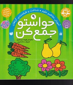 کتاب حواستو جمع کن 9 آموزش مفاهیم علوم