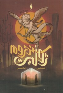 کتاب سندروم ژولیت