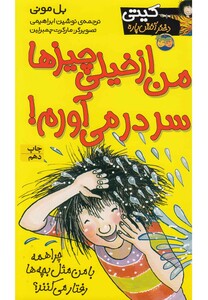 کتاب کیتی 6 من از خیلی چیز ها سر در