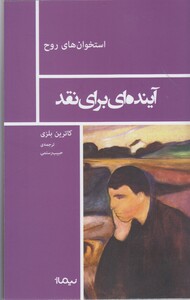 کتاب استخوان روح آینده  ای  برای  نقد