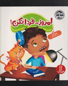 کتاب کتاب‌ جولیا امروز ‌فردا ‌نکن