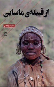 کتاب از قبیله‌ی ماسایی