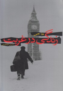 کتاب زندگی در غربت