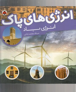 کتاب انرژی‌ های ‌پاک انرژی باد