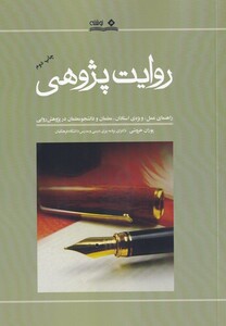 کتاب روایت پژوهی