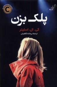 کتاب پلک بزن