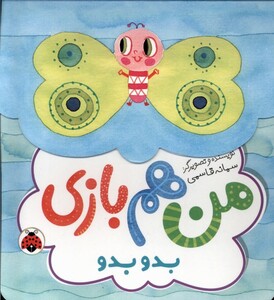 کتاب من هم بازی بدو بدو