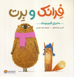 کتاب فرانک‌ و‌ برت ماجرای‌ قایم‌ موشک