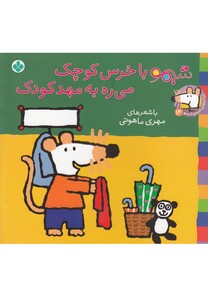 کتاب ترانه های شیمو 14 شیمو با خرس کوچک