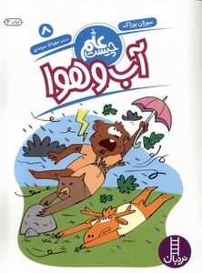 کتاب علم چیست(8)آب و هوا