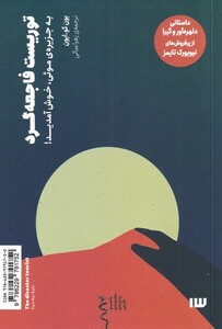 کتاب توریست فاجعه‌گرد