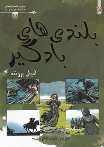 کتاب برترین داستان‌های ماندگار دنیا 11 بلندی ‌های‌ بادگیر