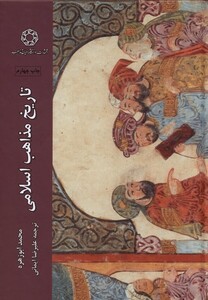 کتاب تاریخ مذاهب اسلامی