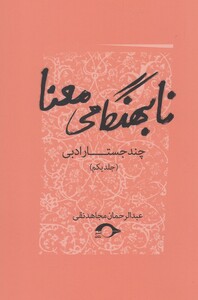 کتاب نابهنگامی معنا چندجستارادبی،1