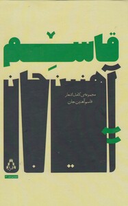 کتاب مجموعه ی کامل اشعار قاسم آهنین جان