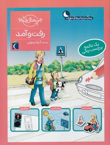 کتاب چی مال چیه رفت‌ و‌ آمد ‌برچسب‌دار