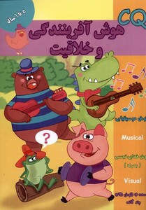 کتاب هوش آفرینندگی و خلاقیت CQ پنج تا شش سال