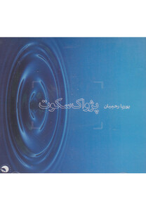 کتاب سی دی پژواک سکوت