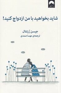 کتاب شاید بخواهید با من ازدواج کنید