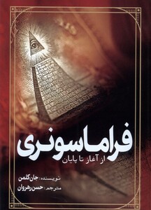کتاب فراماسونری از آغاز تا پایان