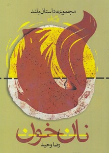 کتاب نان خون