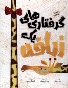 کتاب گرفتاری های یک زرافه