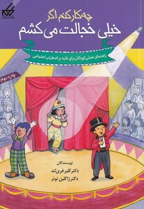 کتاب چه کار کنم اگر خیلی خجالت می کشم 8