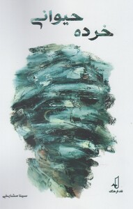 کتاب خرده حیوانی