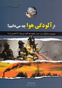 کتاب از آلودگی هوا چه می دانیم