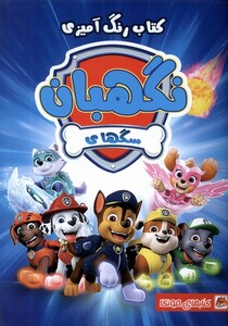 کتاب کتاب رنگ آمیزی سگ‌ های‌ نگهبان