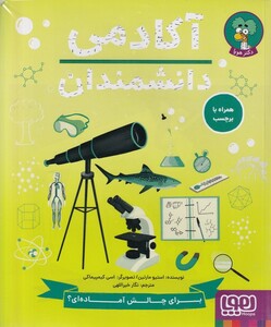 کتاب آکادمی دانشمندان