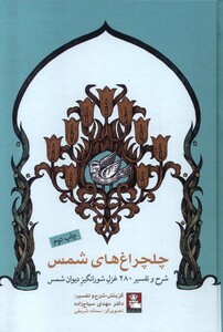 کتاب چلچراغ‌های شمس شرح‌ و‌ تفسیر‌ 280‌ غزل شورانگیز دیوان شمس