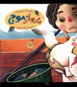 کتاب پرواز موج