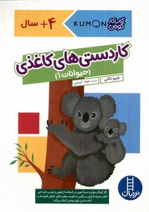 کتاب کتاب‌کومن کاردستی‌های‌کاغذی حیوانات 1