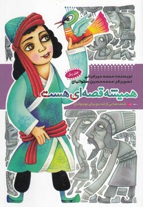 کتاب همیشه قصه ای هست ج 1