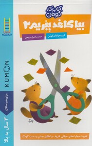 کتاب کتاب‌کومن بیا ‌کاغذ ‌ببریم2 3سال به بالا